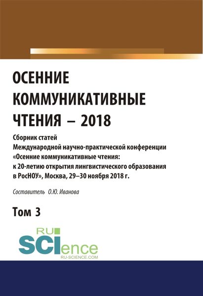 Обложка книги  «Осенние коммуникативные чтения-2018. Том 3. (Дополнительная научная литература). Сборник материалов.»