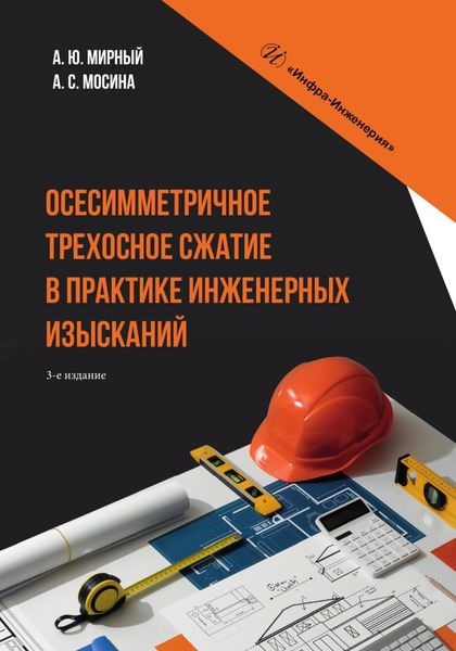 Обложка книги  «Осесимметричное трехосное сжатие в практике инженерных изысканий»