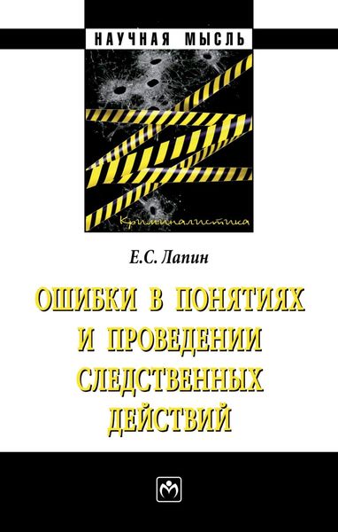 Обложка книги  «Ошибки в понятиях и проведении следственных действий»