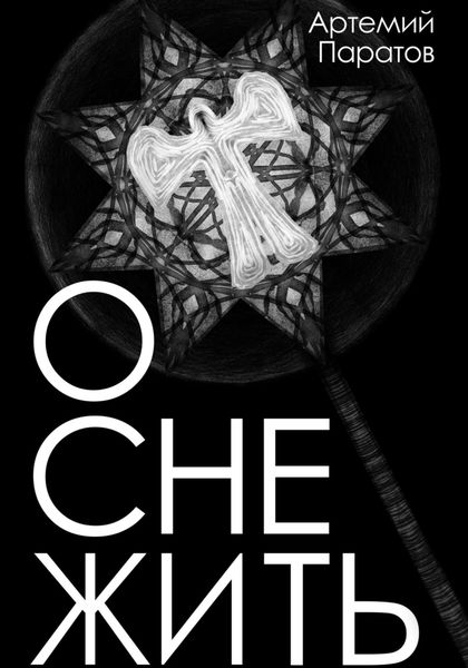 Обложка книги  «Оснежить»