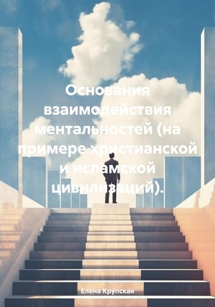 Обложка книги  «Основания взаимодействия ментальностей (на примере христианской и исламской цивилизаций).»