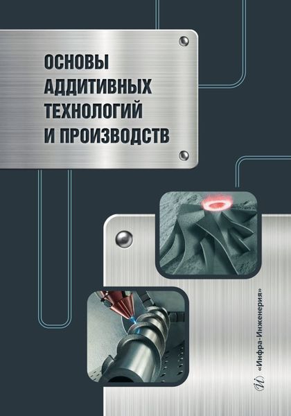 Обложка книги  «Основы аддитивных технологий и производств»