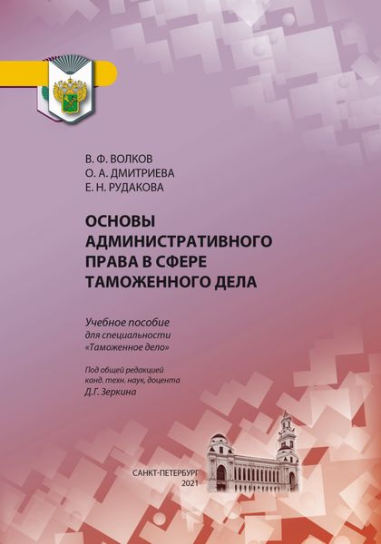 Обложка книги  «Основы административного права в сфере таможенного дела»