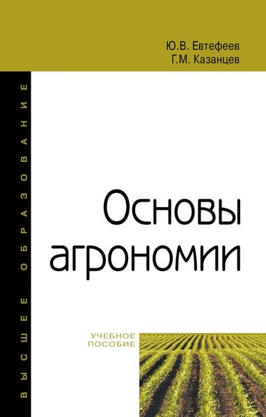 Обложка книги  «Основы агрономии»