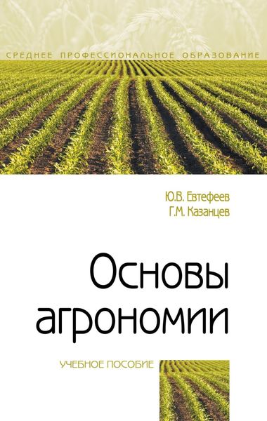 Обложка книги  «Основы агрономии»