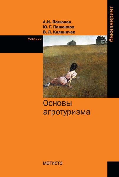 Обложка книги  «Основы агротуризма»