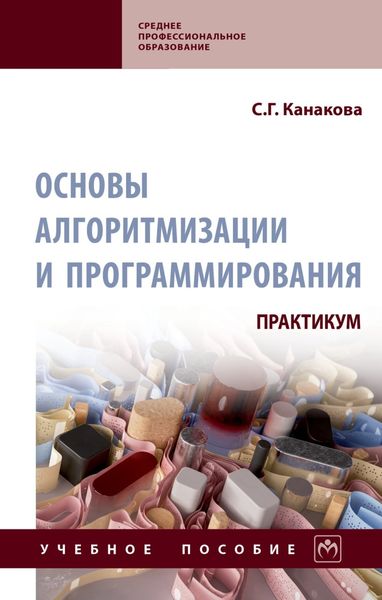 Обложка книги  «Основы алгоритмизации и программирования. Практикум»