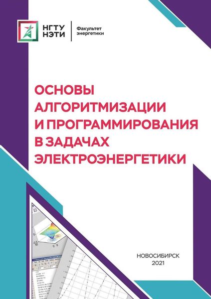 Обложка книги  «Основы алгоритмизации и программирования в задачах электроэнергетики»