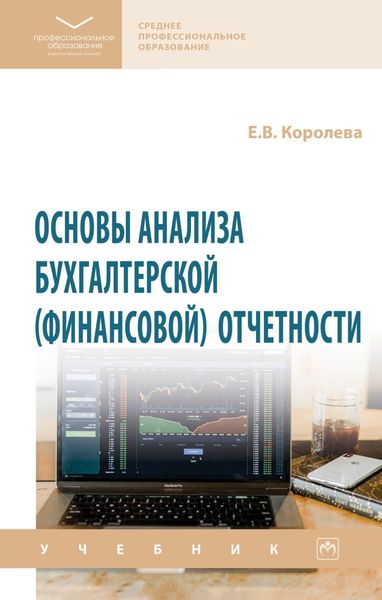 Обложка книги  «Основы анализа бухгалтерской (финансовой) отчетности»