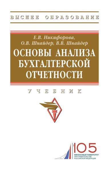 Обложка книги  «Основы анализа бухгалтерской отчетности»
