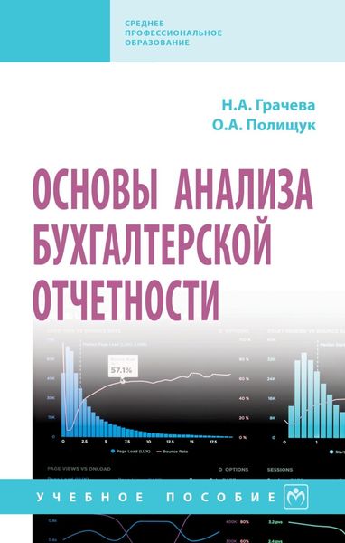 Обложка книги  «Основы анализа бухгалтерской отчетности»