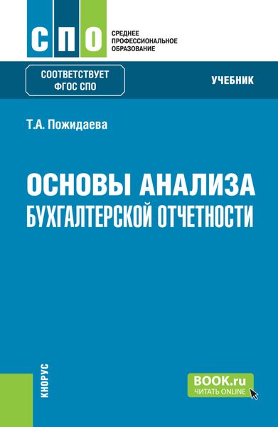 Обложка книги  «Основы анализа бухгалтерской отчетности. (СПО). Учебник.»