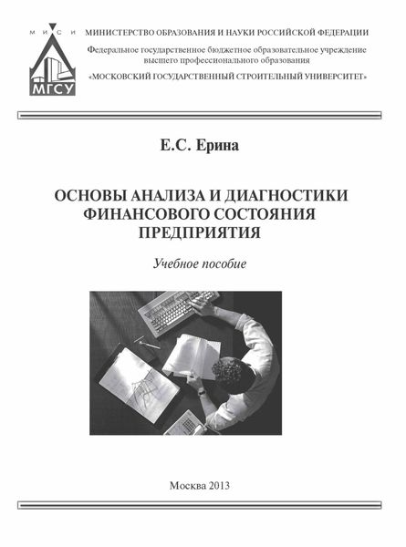 Обложка книги  «Основы анализа и диагностики финансового состояния предприятия»
