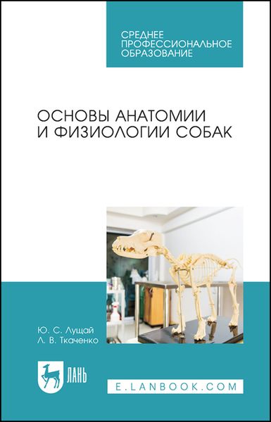 Обложка книги  «Основы анатомии и физиологии собак»