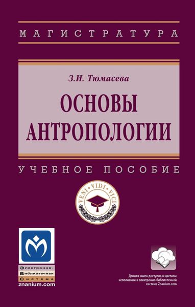 Обложка книги  «Основы антропологии»