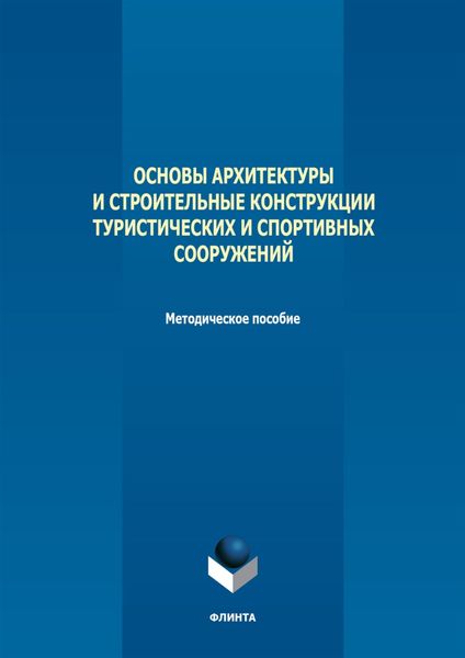Обложка книги  «Основы архитектуры и строительные конструкции туристических и спортивных сооружений»