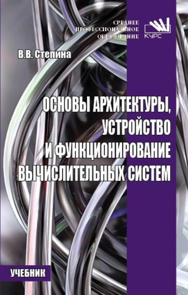 Обложка книги  «Основы архитектуры, устройство и функционирование вычислительных систем»