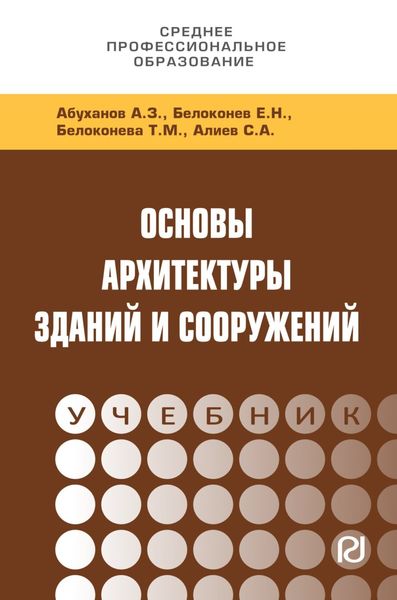 Обложка книги  «Основы архитектуры зданий и сооружений»