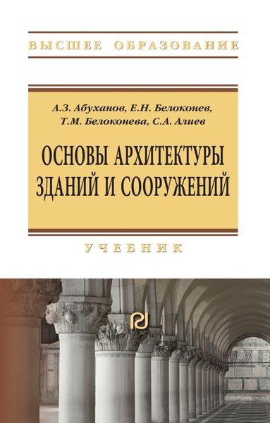Обложка книги  «Основы архитектуры зданий и сооружений»
