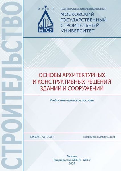 Обложка книги  «Основы архитектурных и конструктивных решений зданий и сооружений»