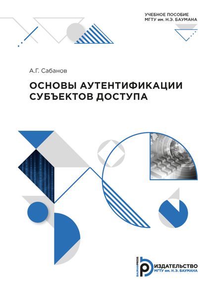 Обложка книги  «Основы аутентификации субъектов доступа»