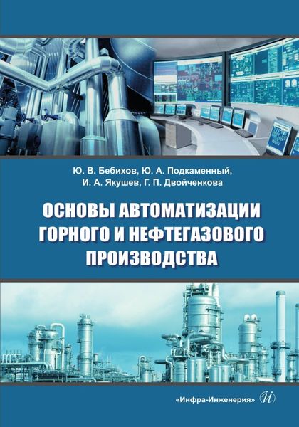Обложка книги  «Основы автоматизации горного и нефтегазового производства»