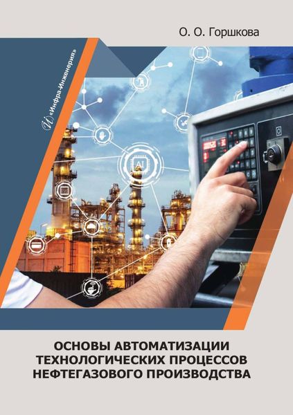 Обложка книги  «Основы автоматизации технологических процессов нефтегазового производства»