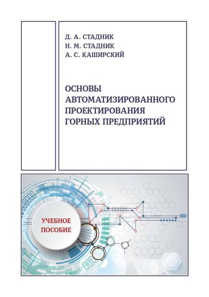 Обложка книги  «Основы автоматизированного проектирования горных предприятий»