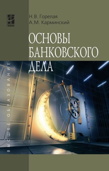 Обложка книги  «Основы банковского дела»