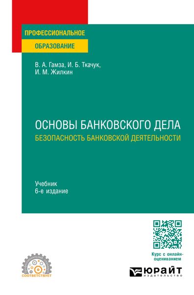 Обложка книги  «Основы банковского дела: безопасность банковской деятельности 6-е изд., пер. и доп. Учебник для СПО»