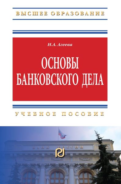 Обложка книги  «Основы банковского дела»