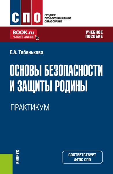 Обложка книги  «Основы безопасности и защиты Родины. Практикум. (СПО). Учебное пособие.»