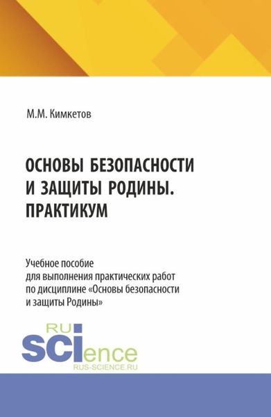 Обложка книги  «Основы безопасности и защиты Родины. Практикум. (СПО). Учебное пособие.»