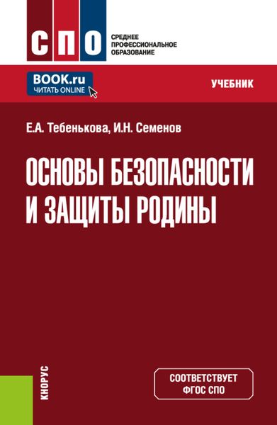 Обложка книги  «Основы безопасности и защиты Родины. (СПО). Учебник.»