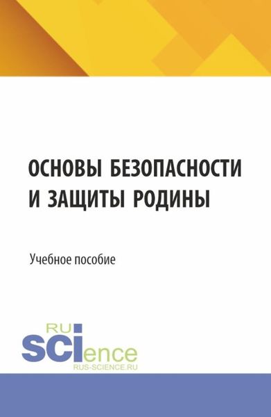 Обложка книги  «Основы безопасности и защиты родины. (СПО). Учебное пособие.»