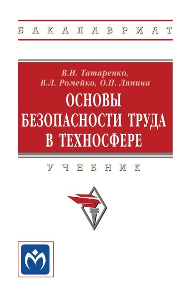 Обложка книги  «Основы безопасности труда в техносфере»