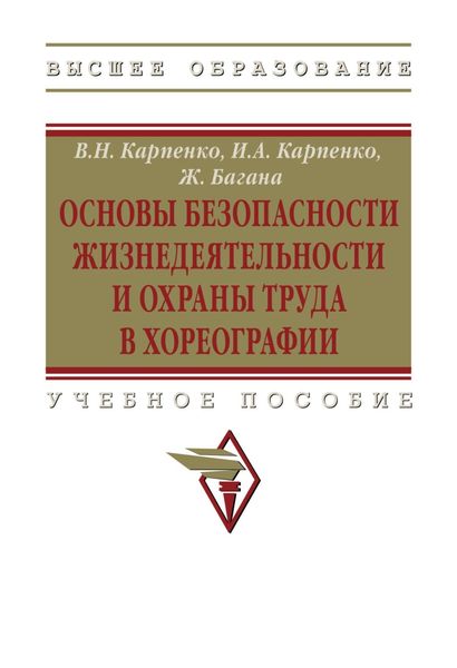 Обложка книги  «Основы безопасности жизнедеятельности и охраны труда в хореографии»