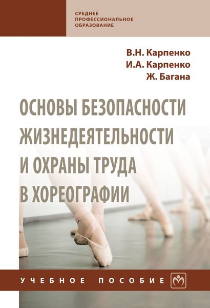 Обложка книги  «Основы безопасности жизнедеятельности и охраны труда в хореографии»