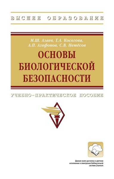 Обложка книги  «Основы биологической безопасности»