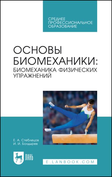 Обложка книги  «Основы биомеханики: биомеханика физических упражнений»