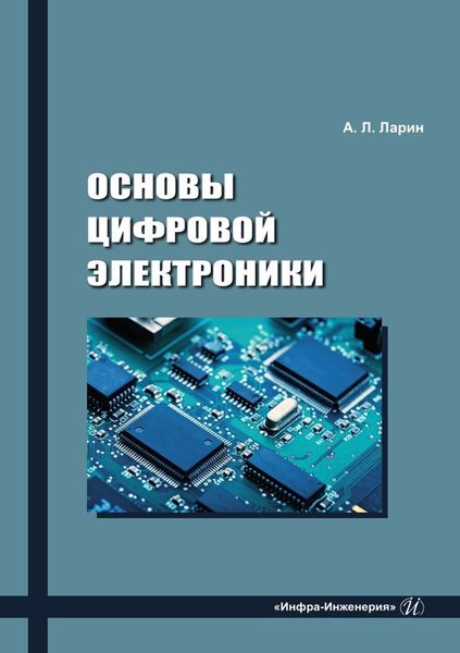 Обложка книги  «Основы цифровой электроники»