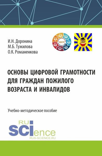 Обложка книги  «Основы цифровой грамотности для граждан пожилого возраста и инвалидов. (Аспирантура, Бакалавриат, Магистратура). Учебно-методическое пособие.»