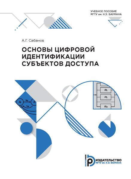 Обложка книги  «Основы цифровой идентификации субъектов доступа»