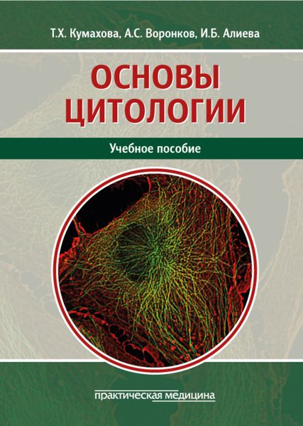 Обложка книги  «Основы цитологии. Учебное пособие»