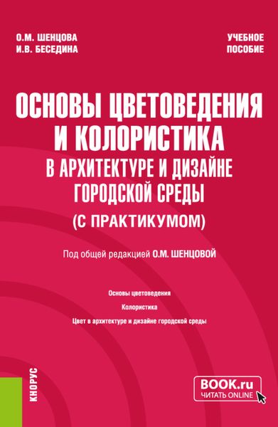 Обложка книги  «Основы цветоведения и колористика (в архитектуре и дизайне городской среды) (с практикумом). (Бакалавриат). Учебное пособие.»