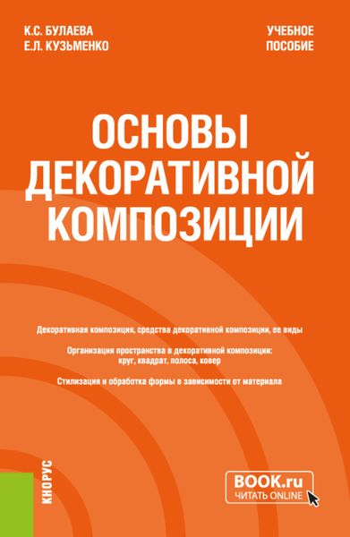 Обложка книги  «Основы декоративной композиции. (Бакалавриат). Учебное пособие.»