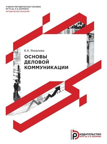 Обложка книги  «Основы деловой коммуникации»