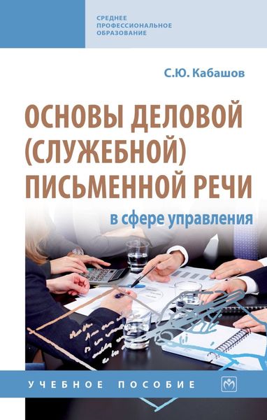 Обложка книги  «Основы деловой (служебной) письменной речи в сфере управления»