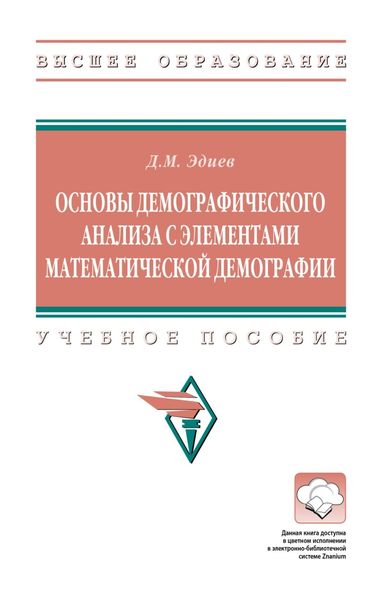 Обложка книги  «Основы демографического анализа с элементами математической демографии»