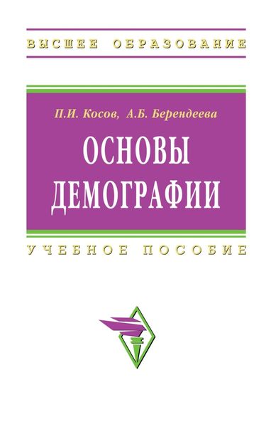 Обложка книги  «Основы демографии»